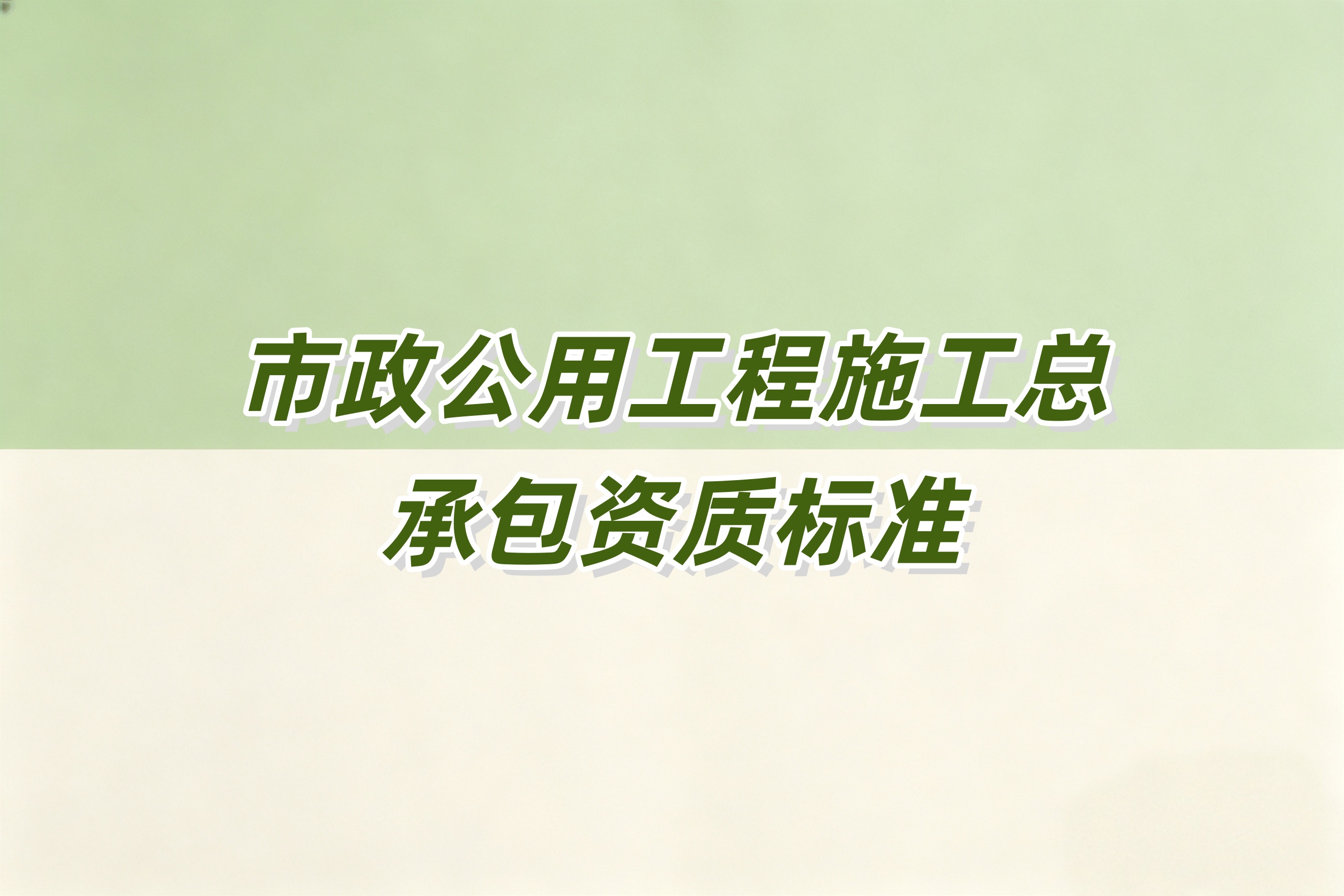 楚雄彝族自治州市政工程总承包资质