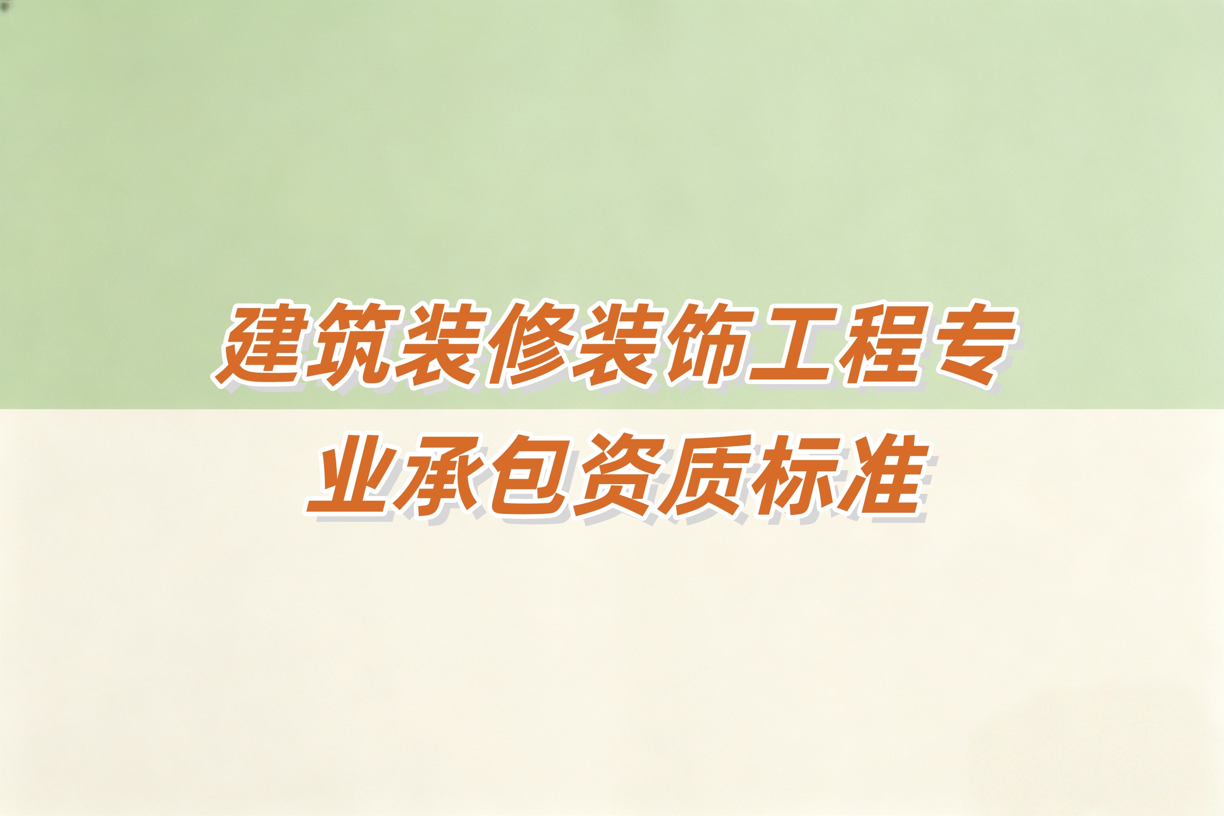 楚雄彝族自治州建筑装修装饰工程资质